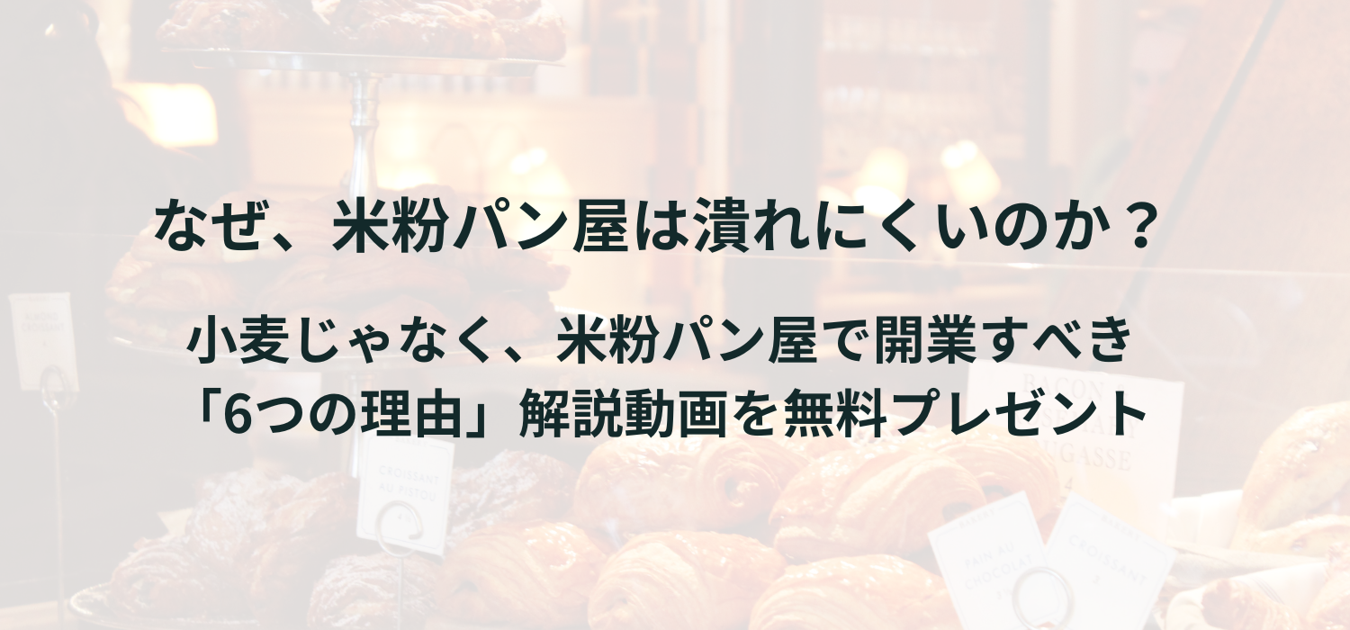 パン屋開業
